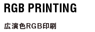 RGB PRINTING 広演色RGB印刷